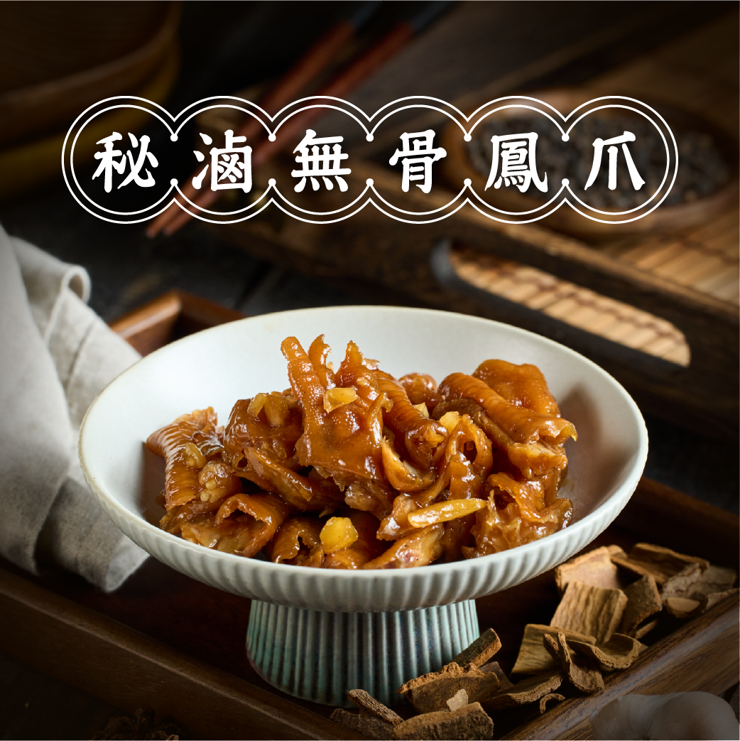 秘滷無骨鳳爪