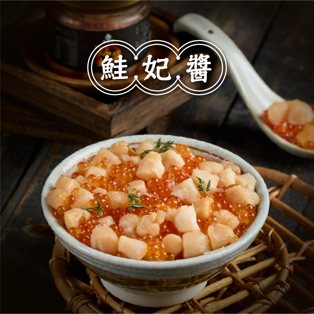 鮭妃醬