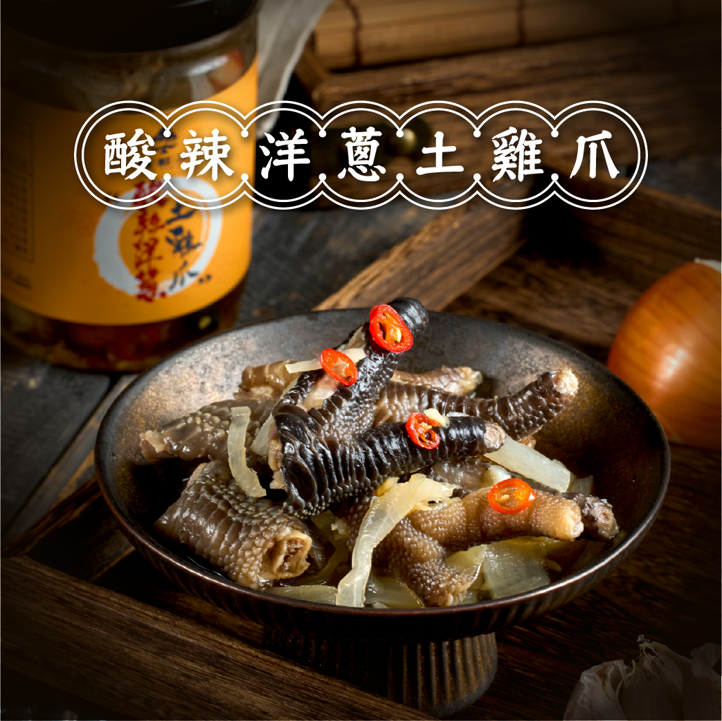 酸辣洋蔥土雞爪