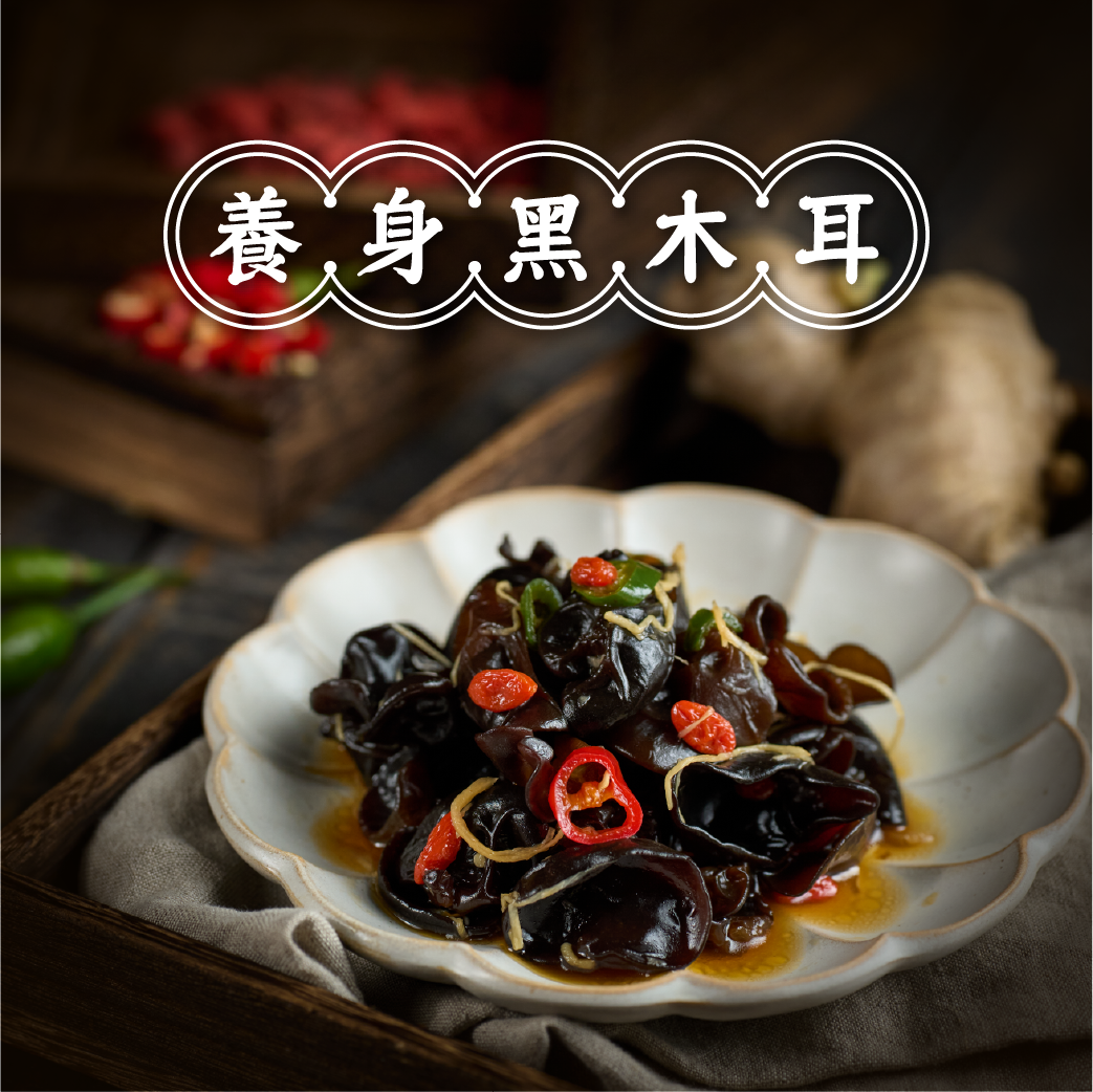 養身黑木耳
