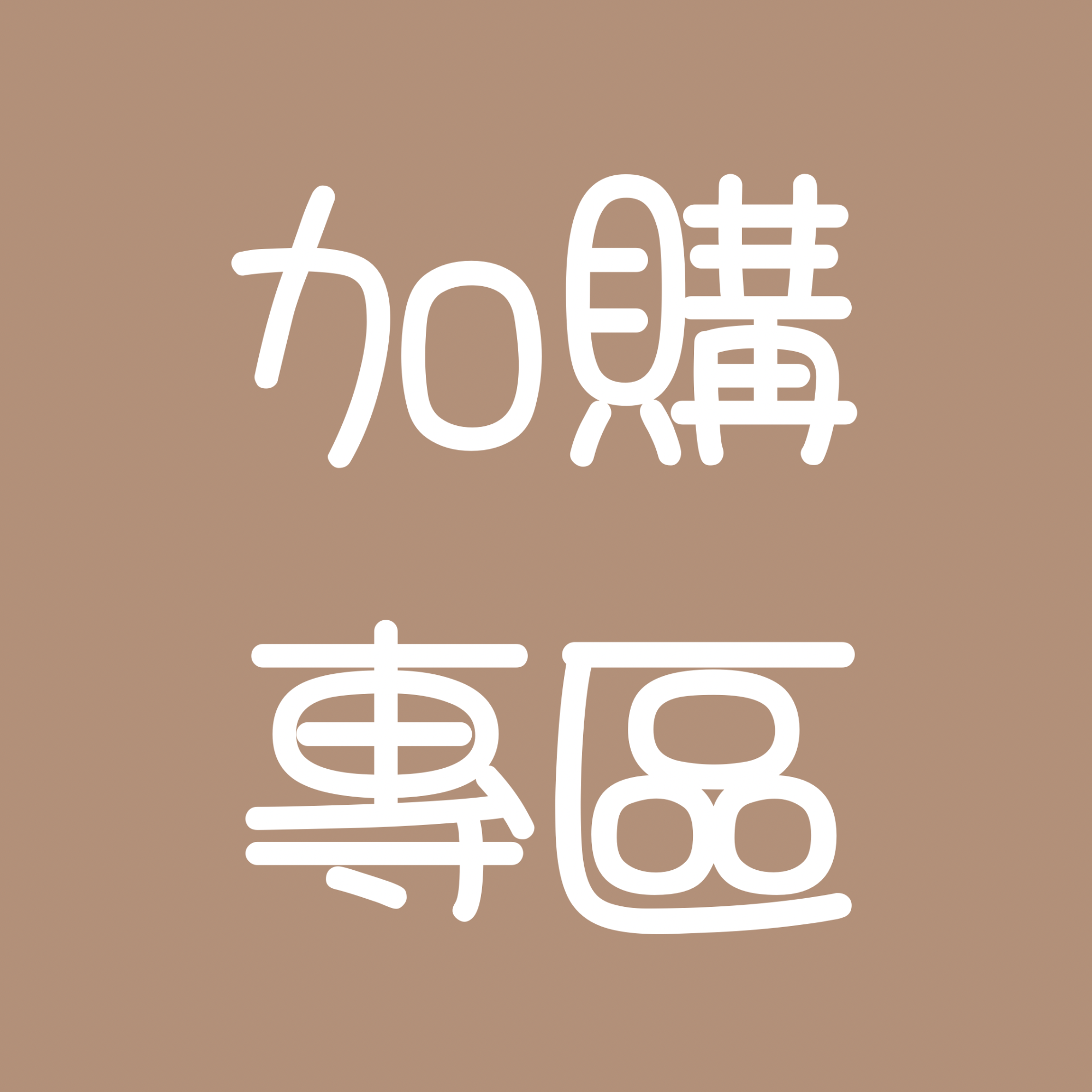 加購專區
