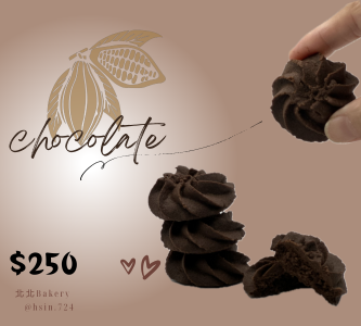 🍫 巧克力曲奇