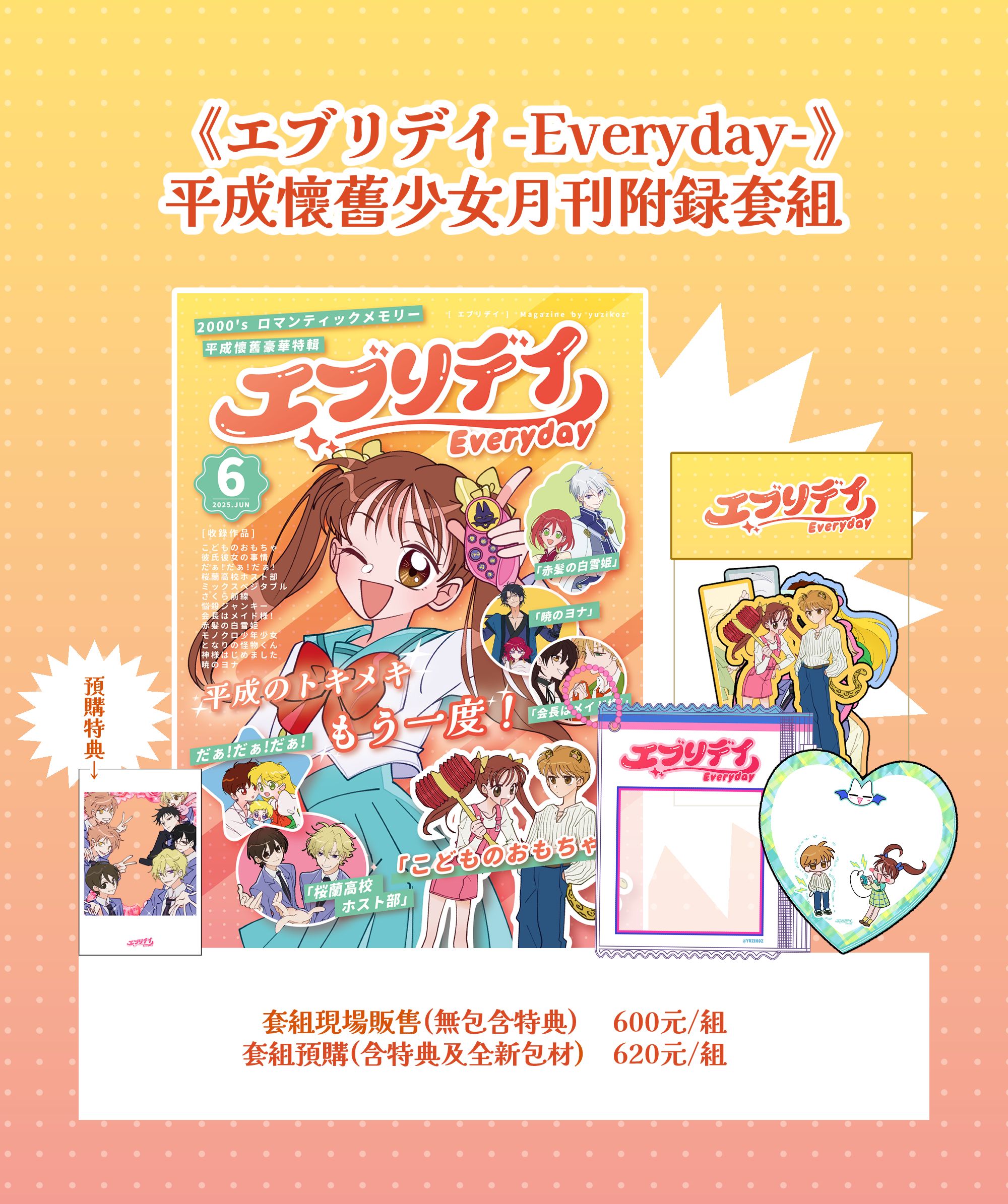 《エブリデイ-Everyday-》 平成懷舊少女月刊附錄套組