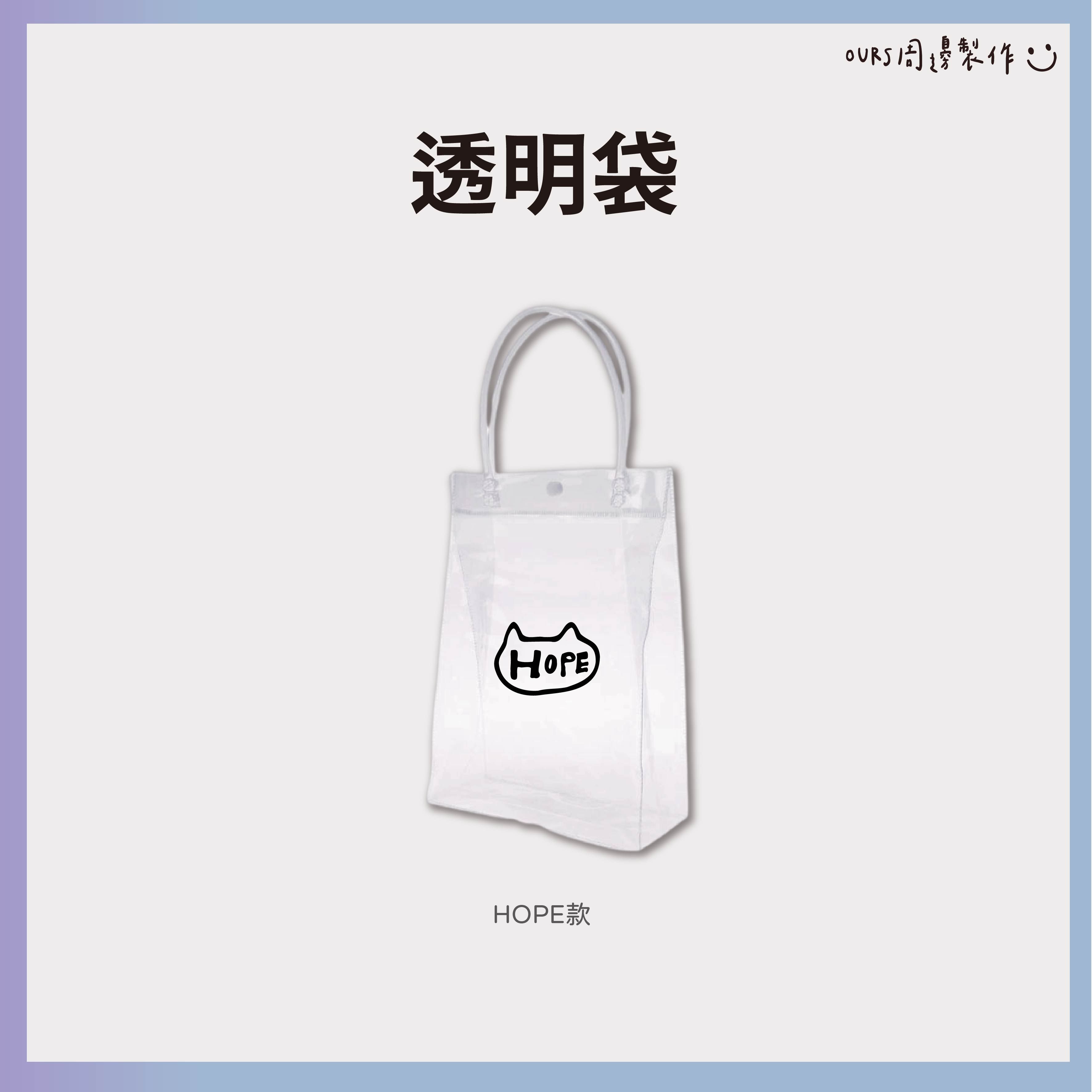 透明袋