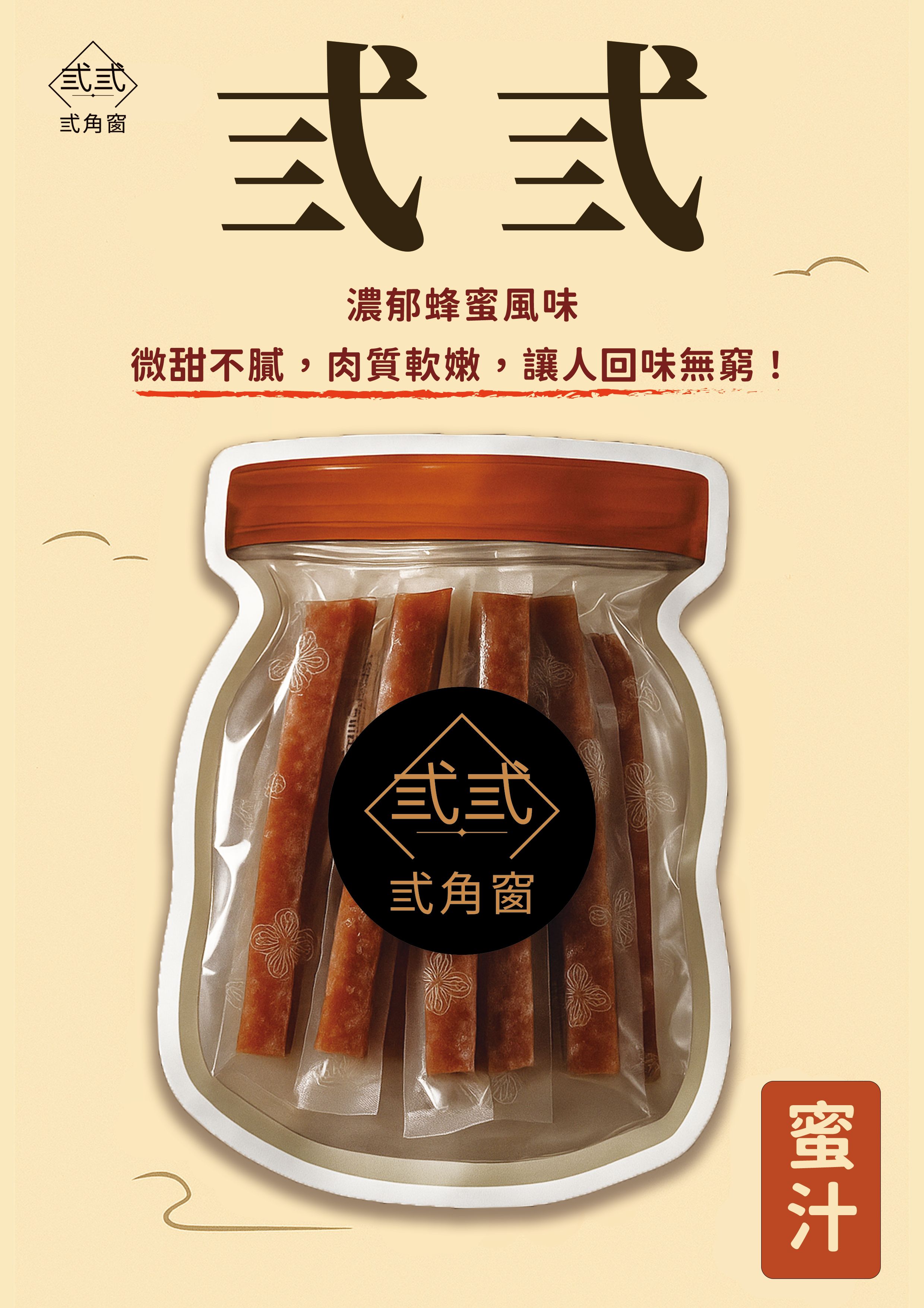 蜜汁口味_豬肉條