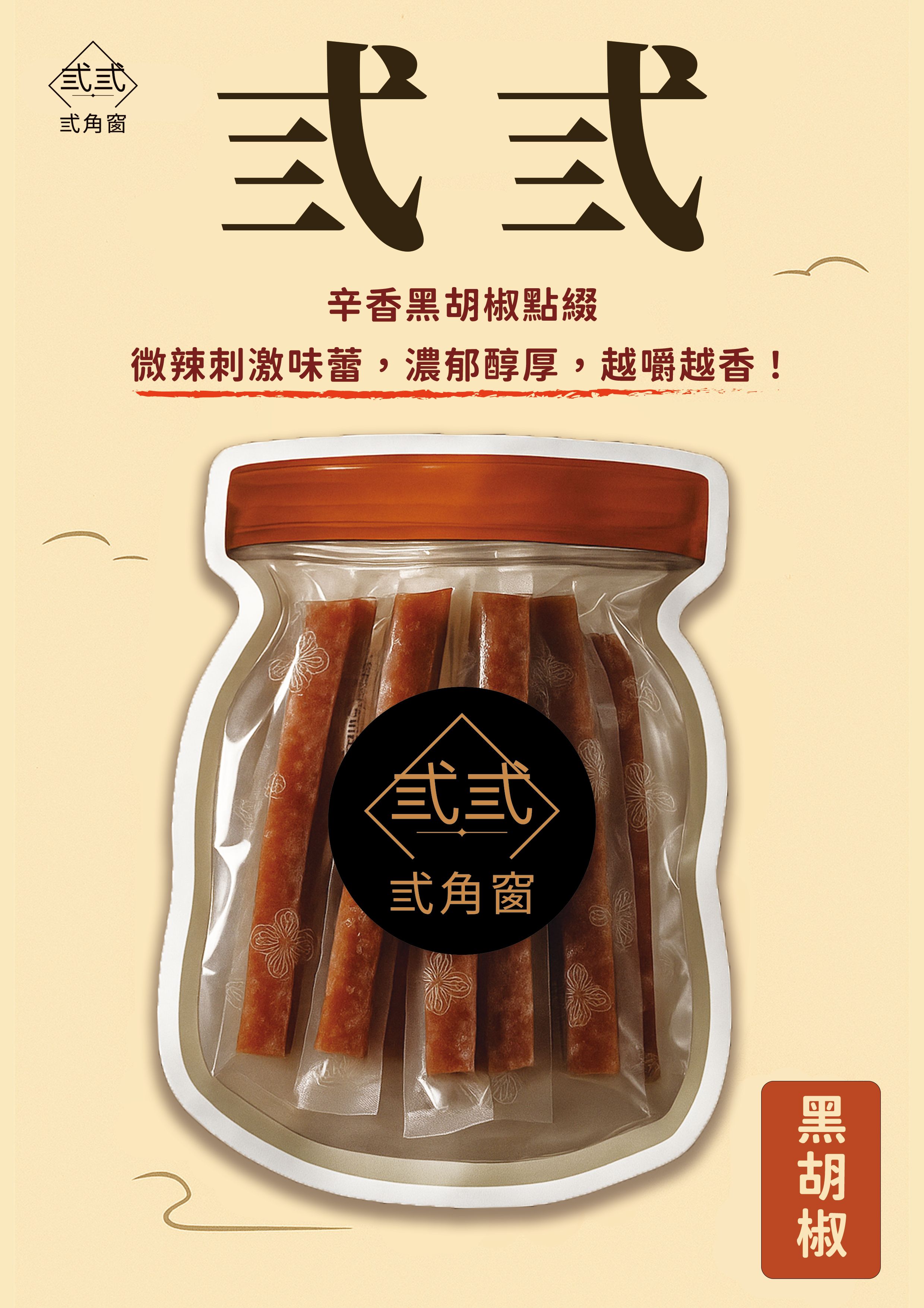 黑胡椒口味_豬肉條