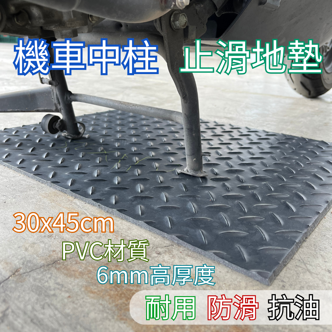 [JT-SHOP] 機車中柱墊 機車踏墊 防護墊 耐用 防滑墊 腳踏墊 機車腳踏墊 機車地板保護墊 腳踏車地墊