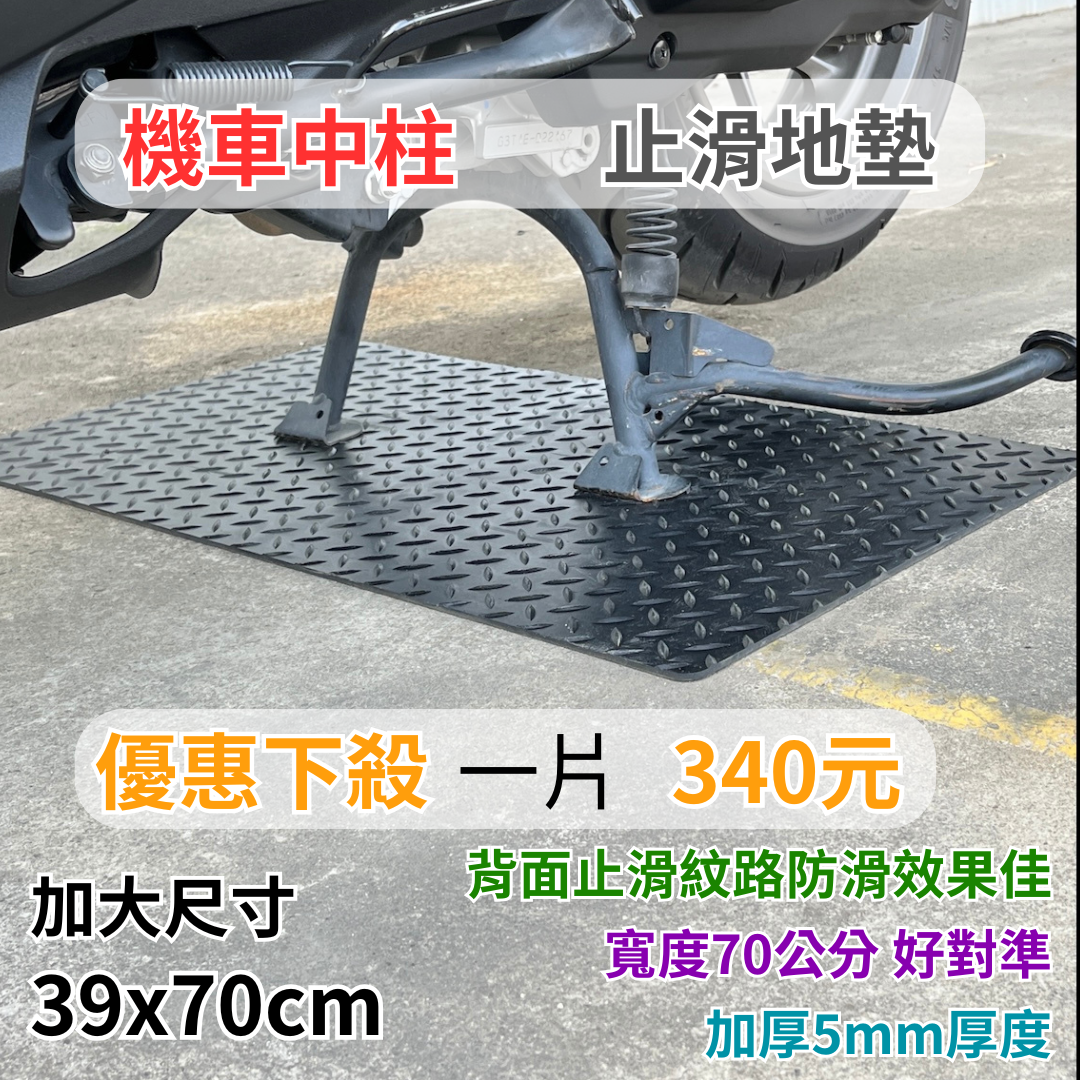 [JT-SHOP] 機車中柱墊 機車踏墊 防滑墊 中柱止滑墊 人字紋地墊 腳踏墊 機車腳踏墊 腳踏車地墊