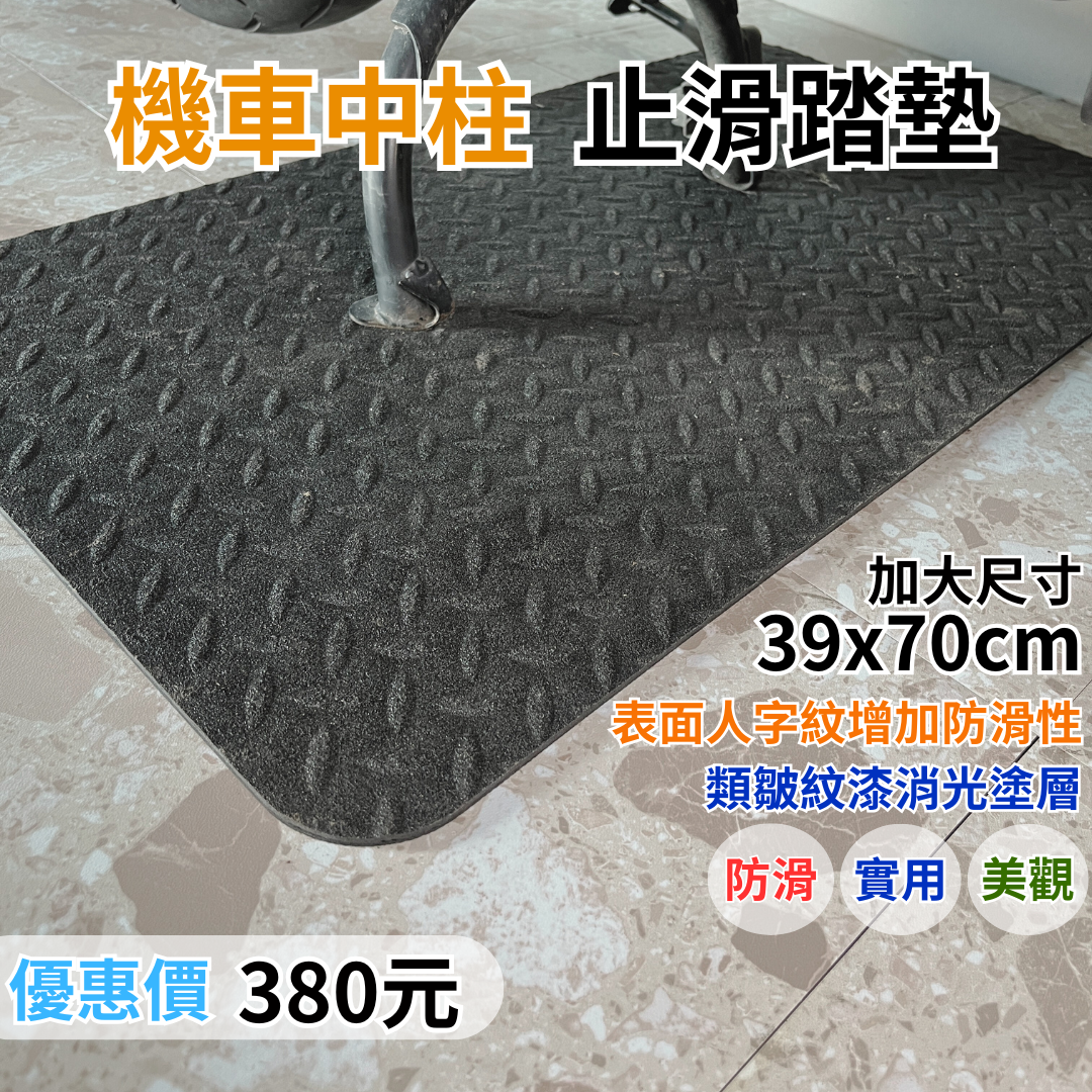 ［JT SHOP] 機車踏墊 中柱 機車中柱墊 防滑墊 中柱止滑墊 人字紋地墊 腳踏墊 機車腳踏墊 腳踏車地墊