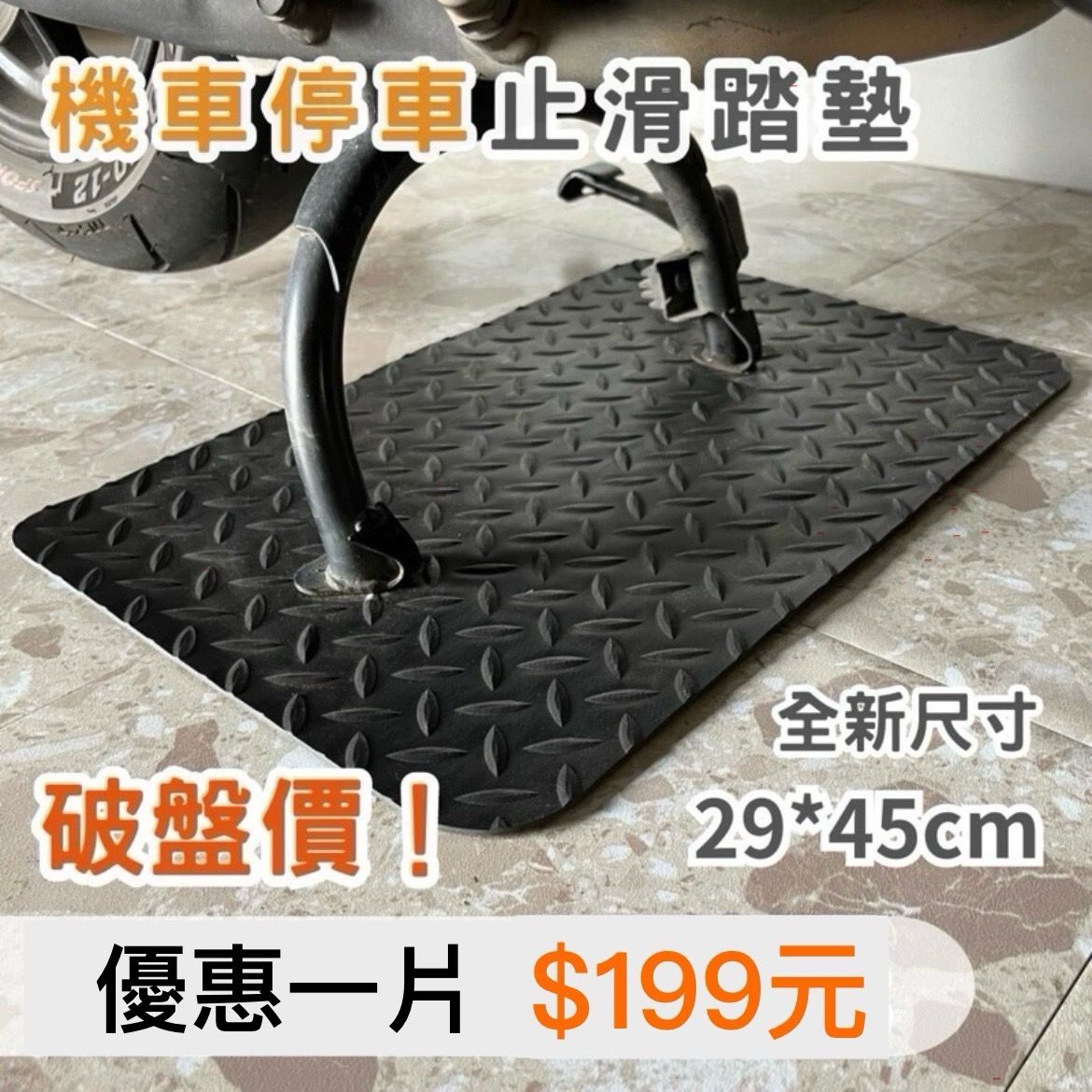 [JT-SHOP] 機車踏墊 防滑墊 PVC腳踏墊 機車腳踏墊 防刮地墊 腳踏車地墊 超值優惠