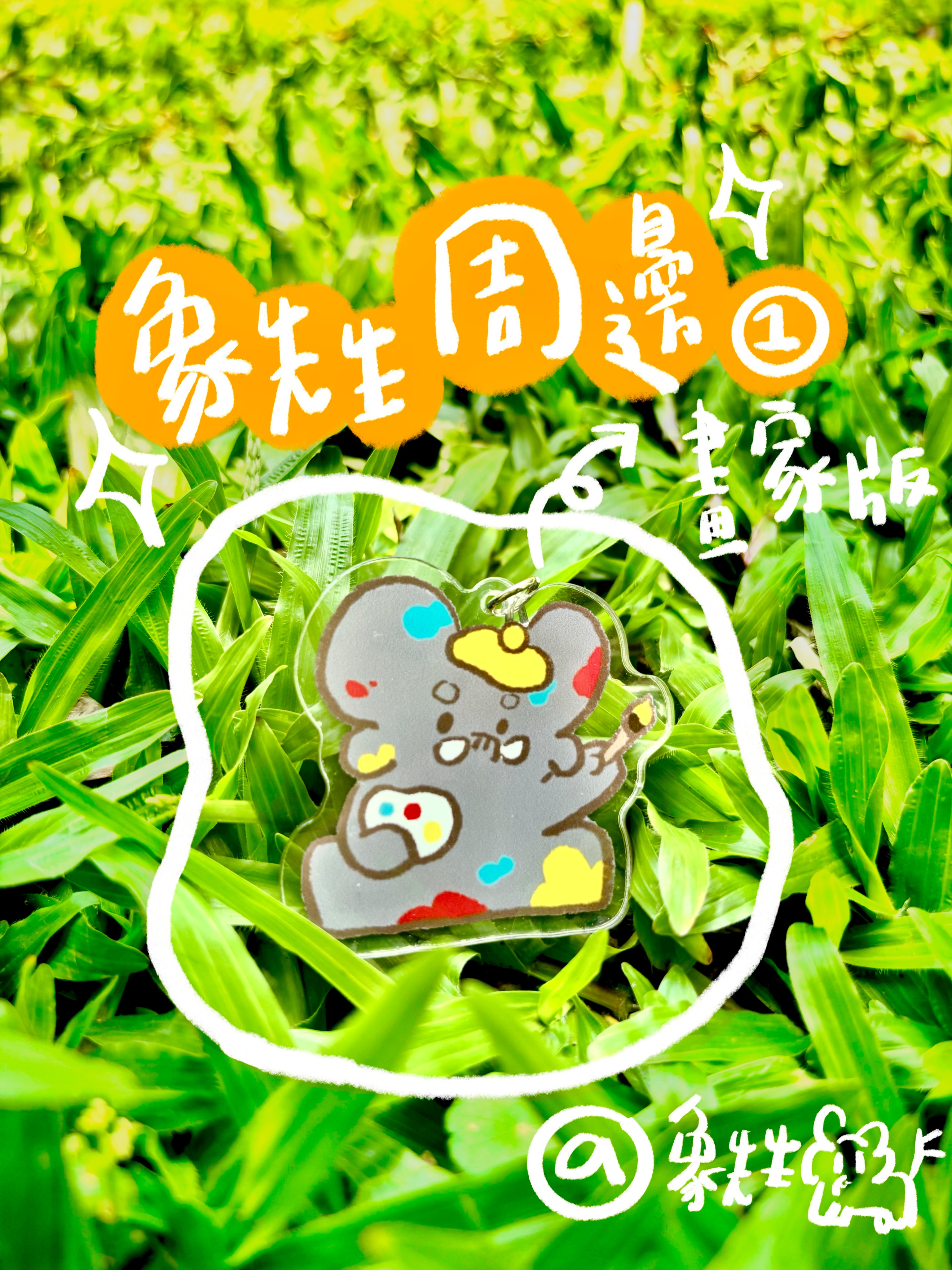 象先生-小畫家👨‍🎨