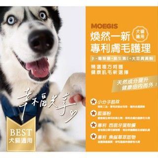 Moegis煥然一新貓狗通用 專利膚毛護理