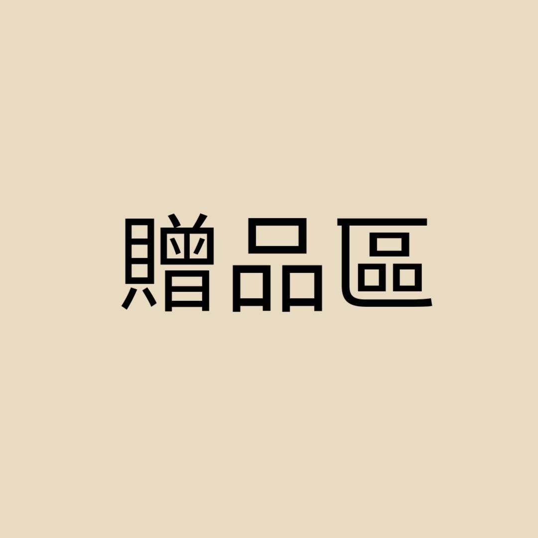 贈品區（記得與購買物品一同下單）