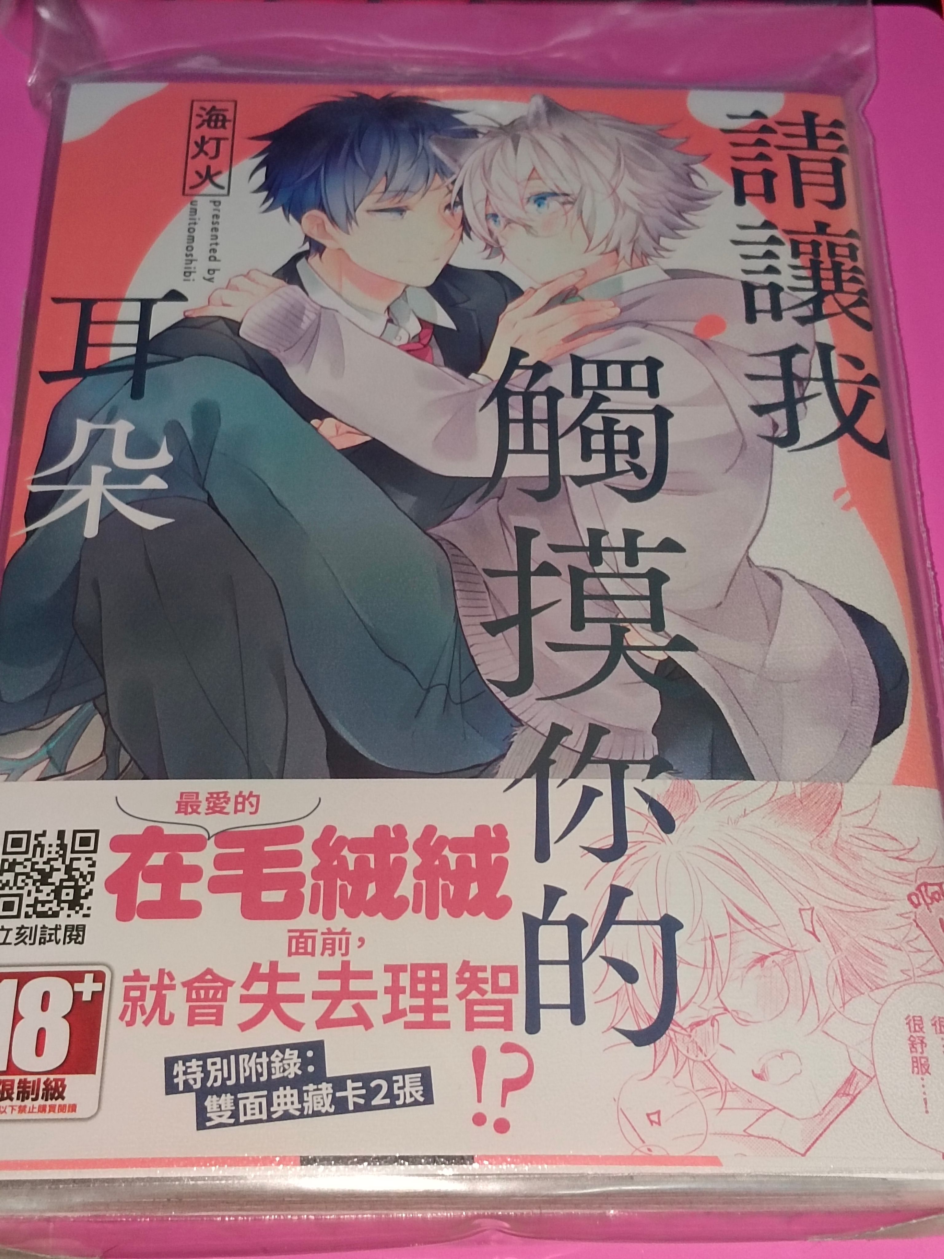 請讓我觸碰你的耳朵
