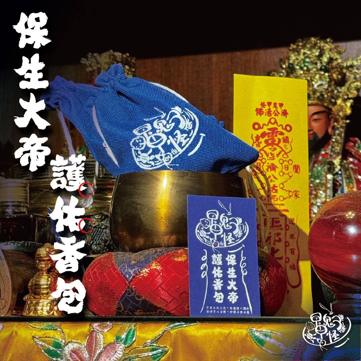 保生大帝・除障香包（香火版）