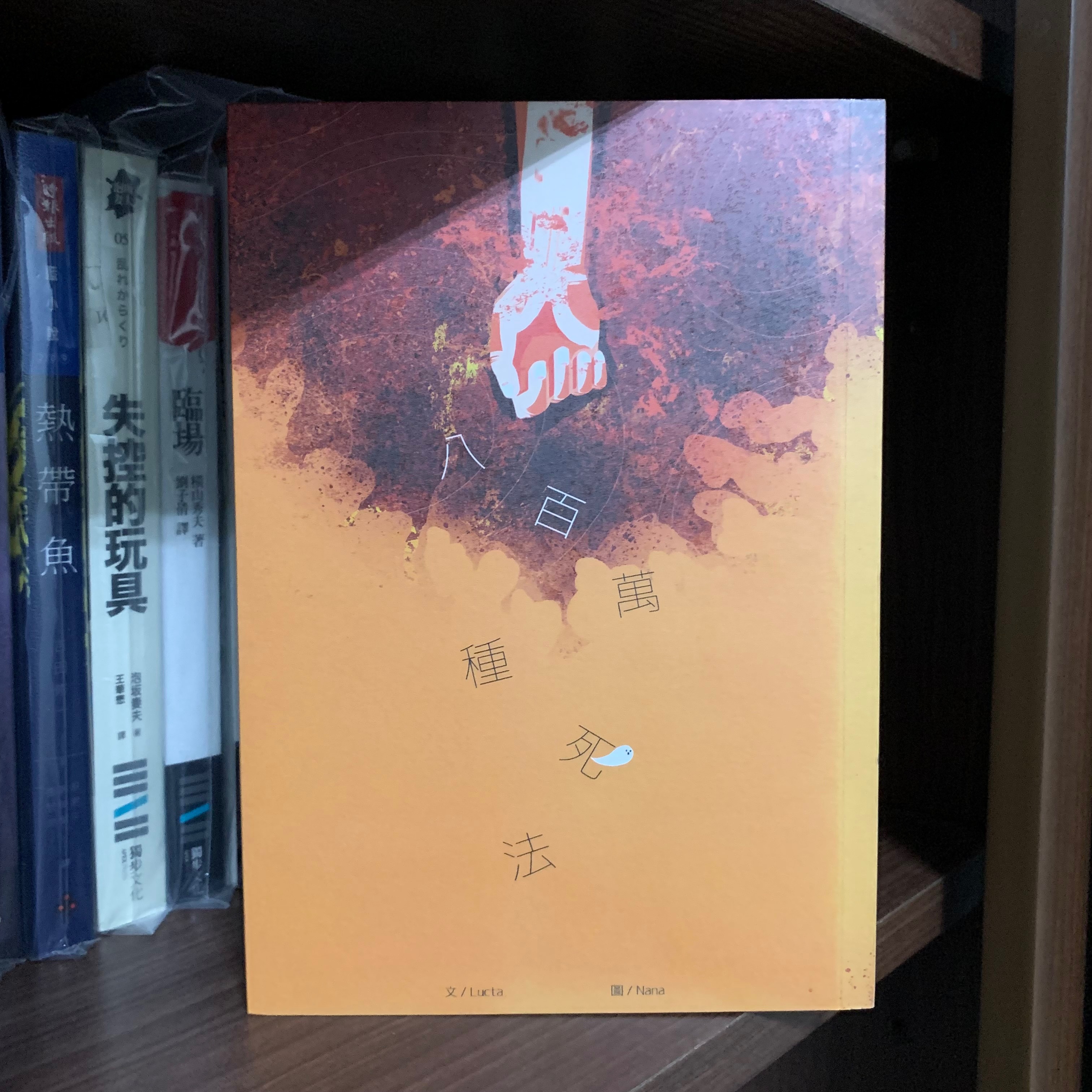 （BL、18+）Lucta《八百萬種死法》/ 個人誌
