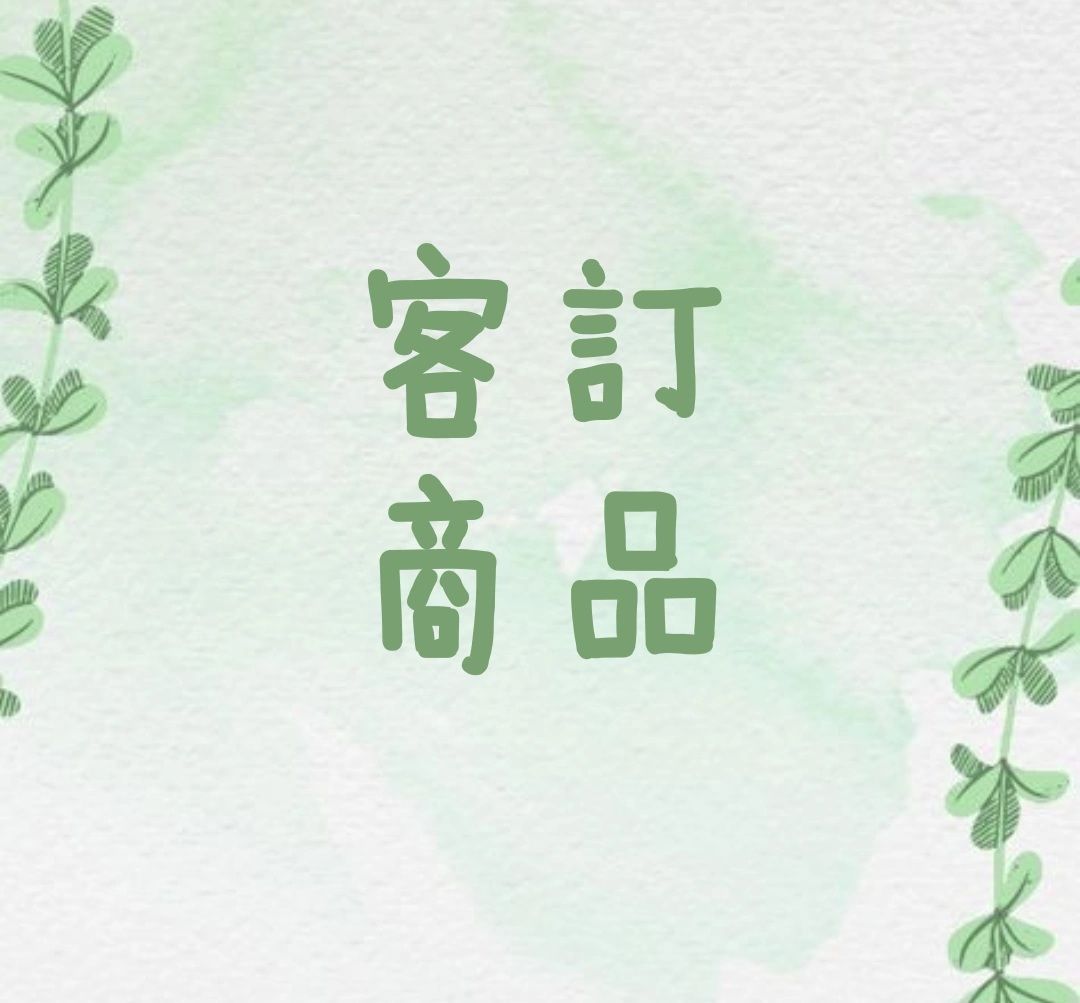 客訂商品
