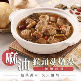[魚武]麻油猴頭菇（蛋素） /899免運/7-11店到店/5599