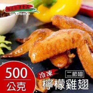 [魚武]檸檬二節翅500G /899免運/7-11店到店/4463