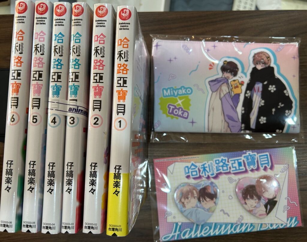 哈利路亞寶貝 1-6 ＋周邊