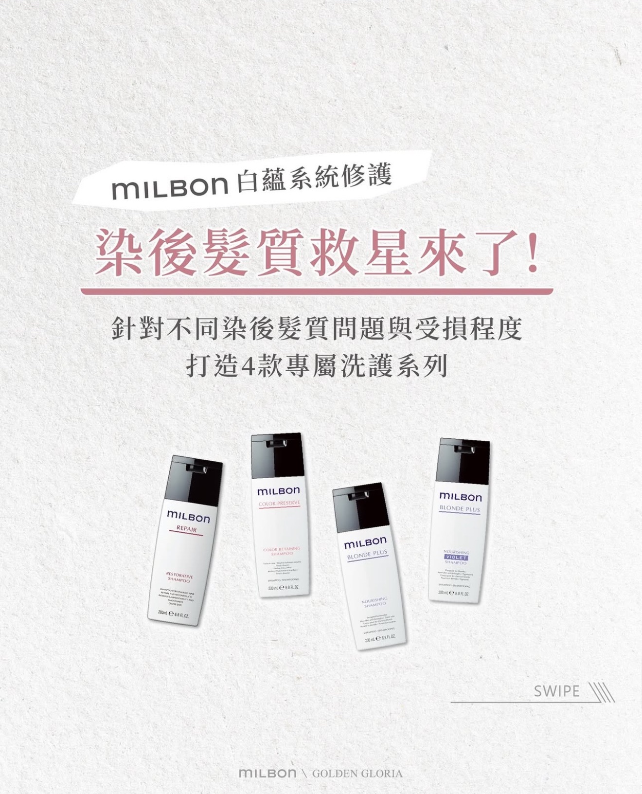 MILBON 白蘊系列｜燦漾、潤活、煥金｜染後必備護色洗、護