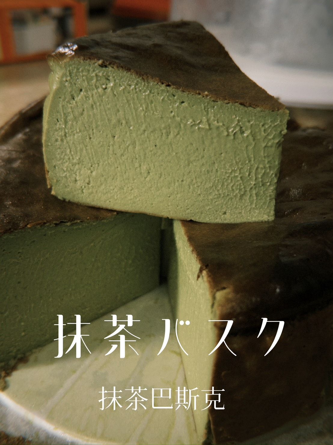 抹茶巴斯克 Matcha Basque Cheesecake — 岄蒔甜點 Yueshi Dessert