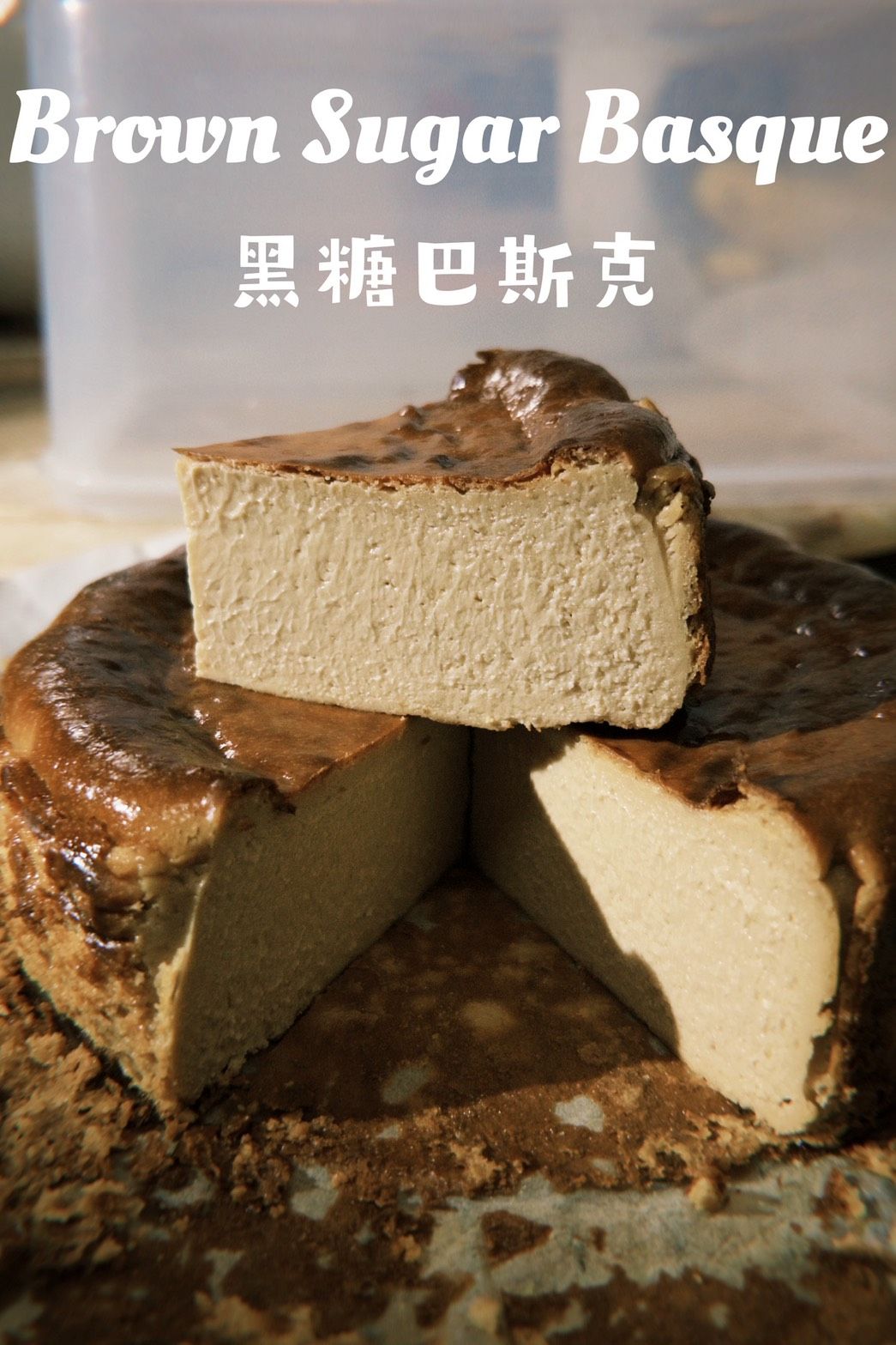 黑糖巴斯克 Brown Sugar Basque Cheesecake — 岄蒔甜點 Yueshi Dessert