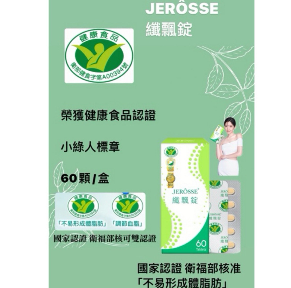 婕樂纖/纖飄錠/國家認證 衛福部核可 雙認證