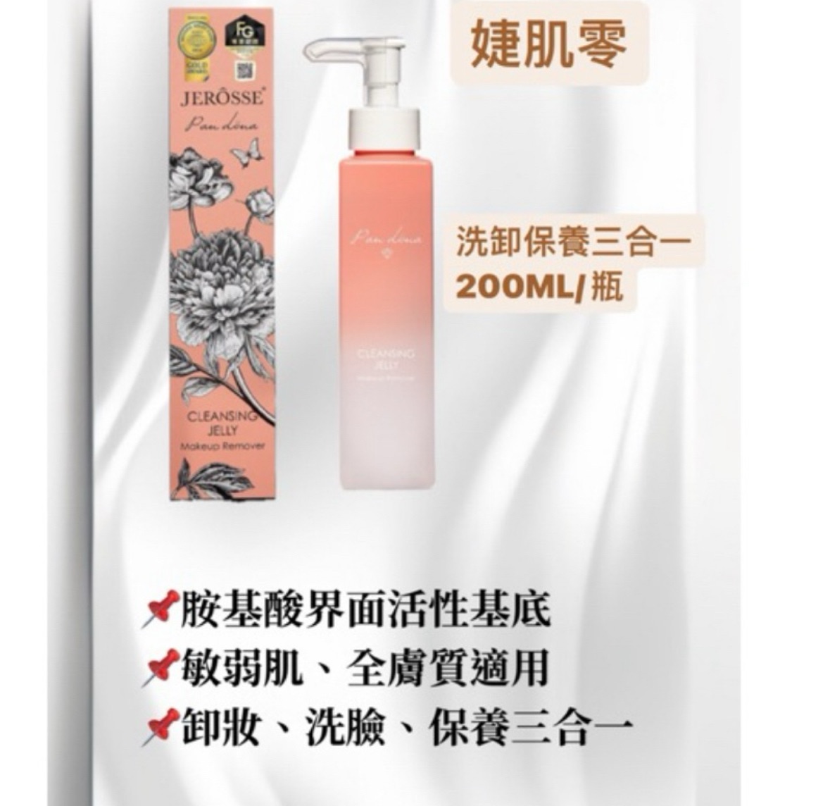 婕肌零洗卸保養三合一 /200ML/瓶