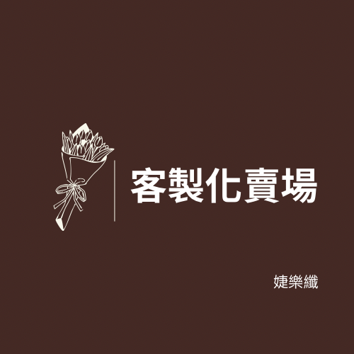 客製化賣場