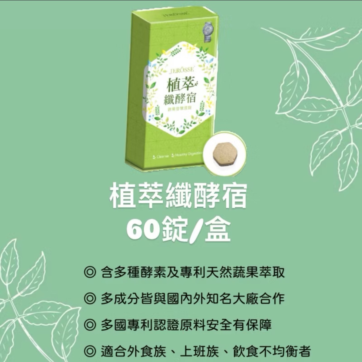 婕樂纖植萃纖酵宿（60錠）