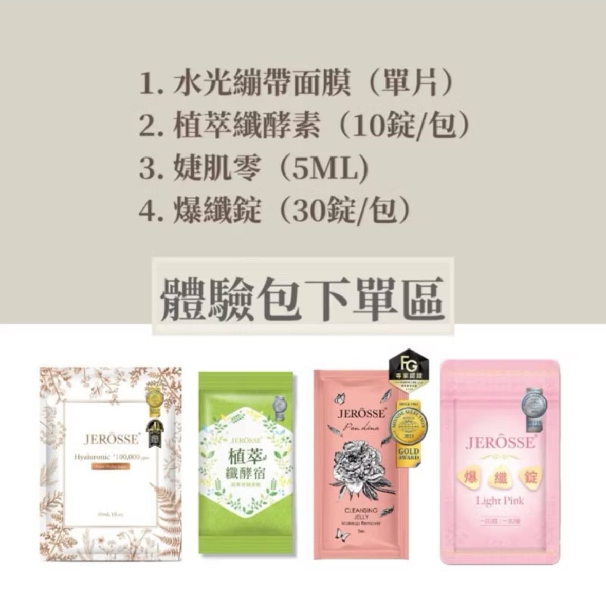 婕樂纖/體驗包下單區