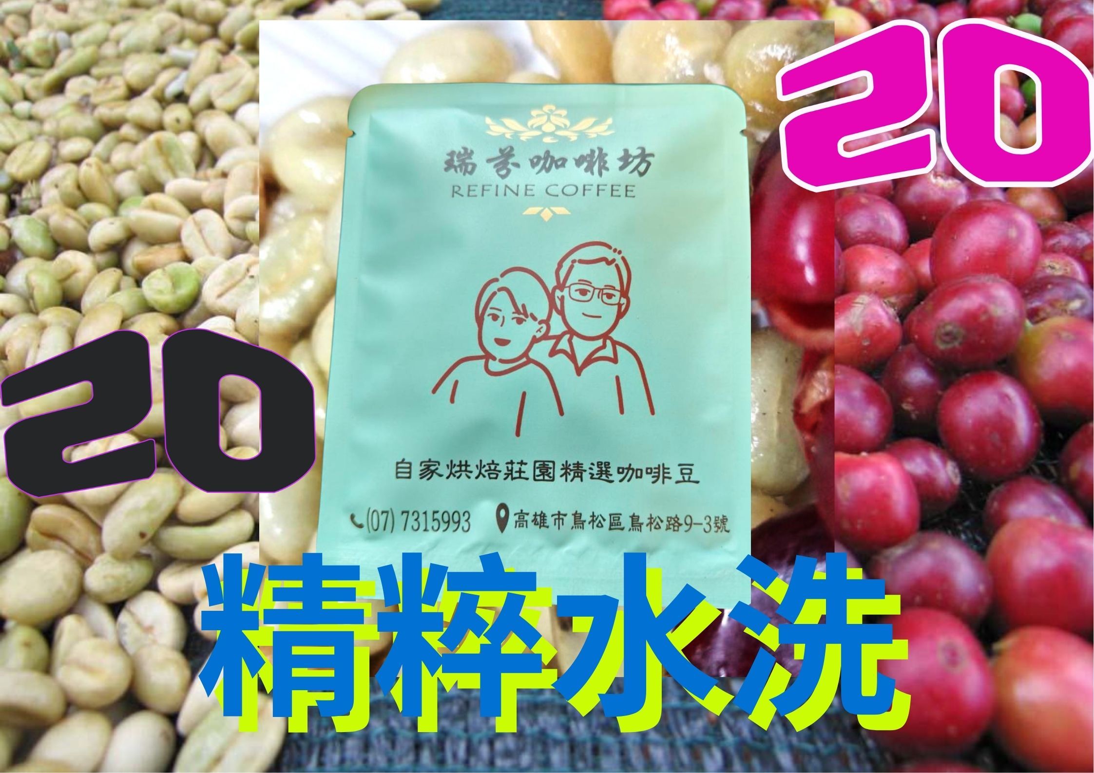 瑞芬耶咖雪菲水洗精粹20包