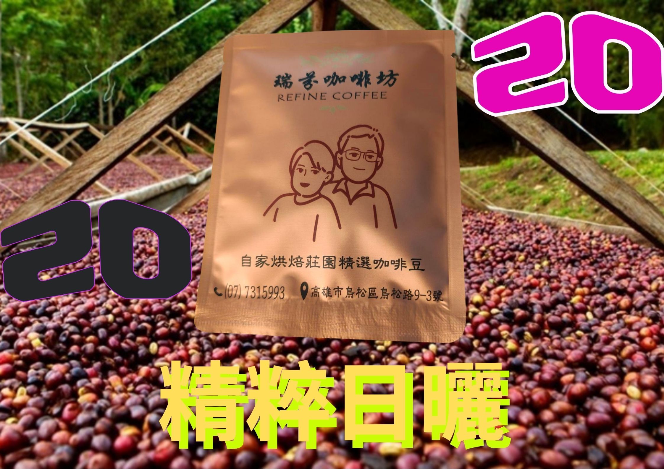 瑞芬耶咖雪菲日曬精粹20包