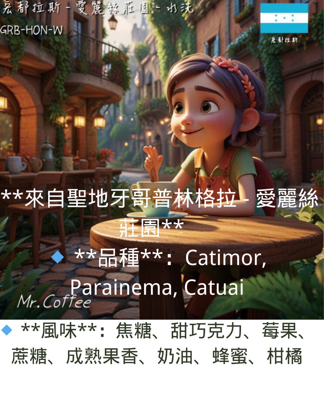 莊園精選~來自聖地牙哥普林格拉 - 愛麗絲莊園-中焙