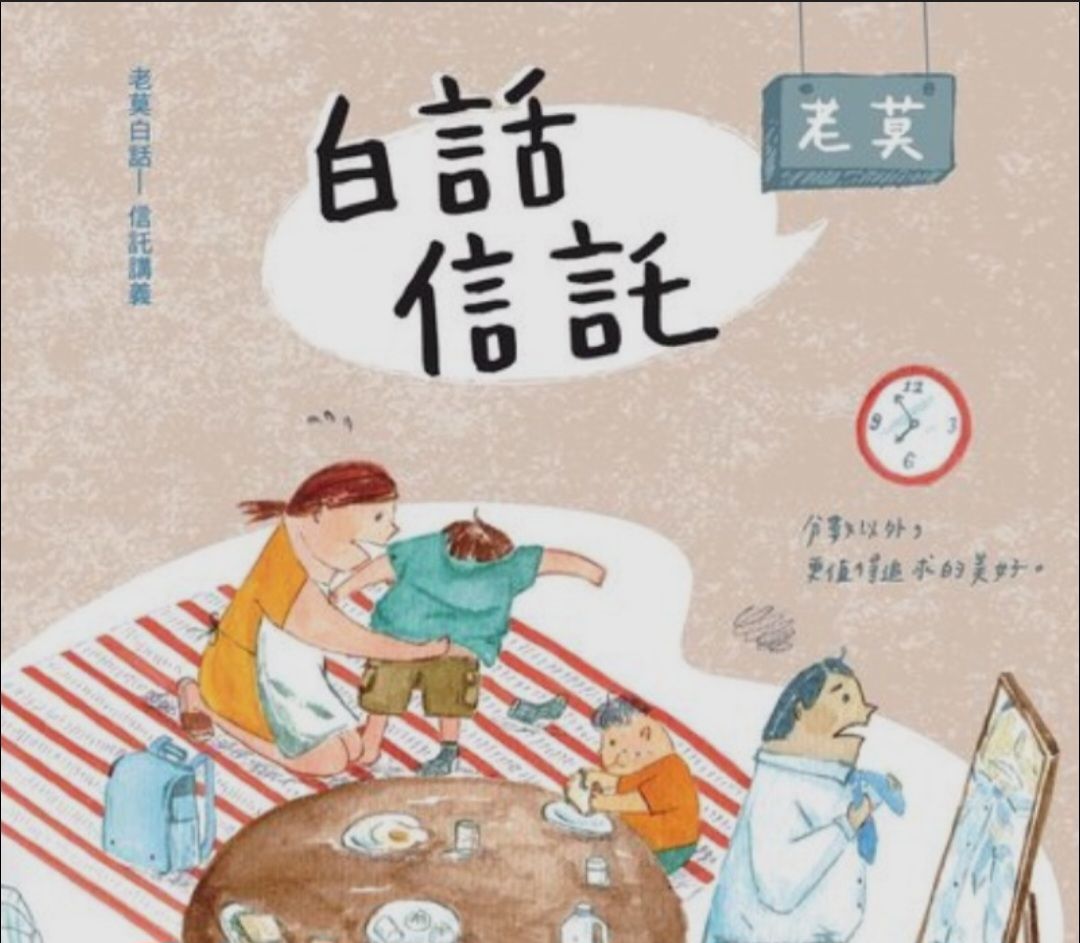 老莫信託