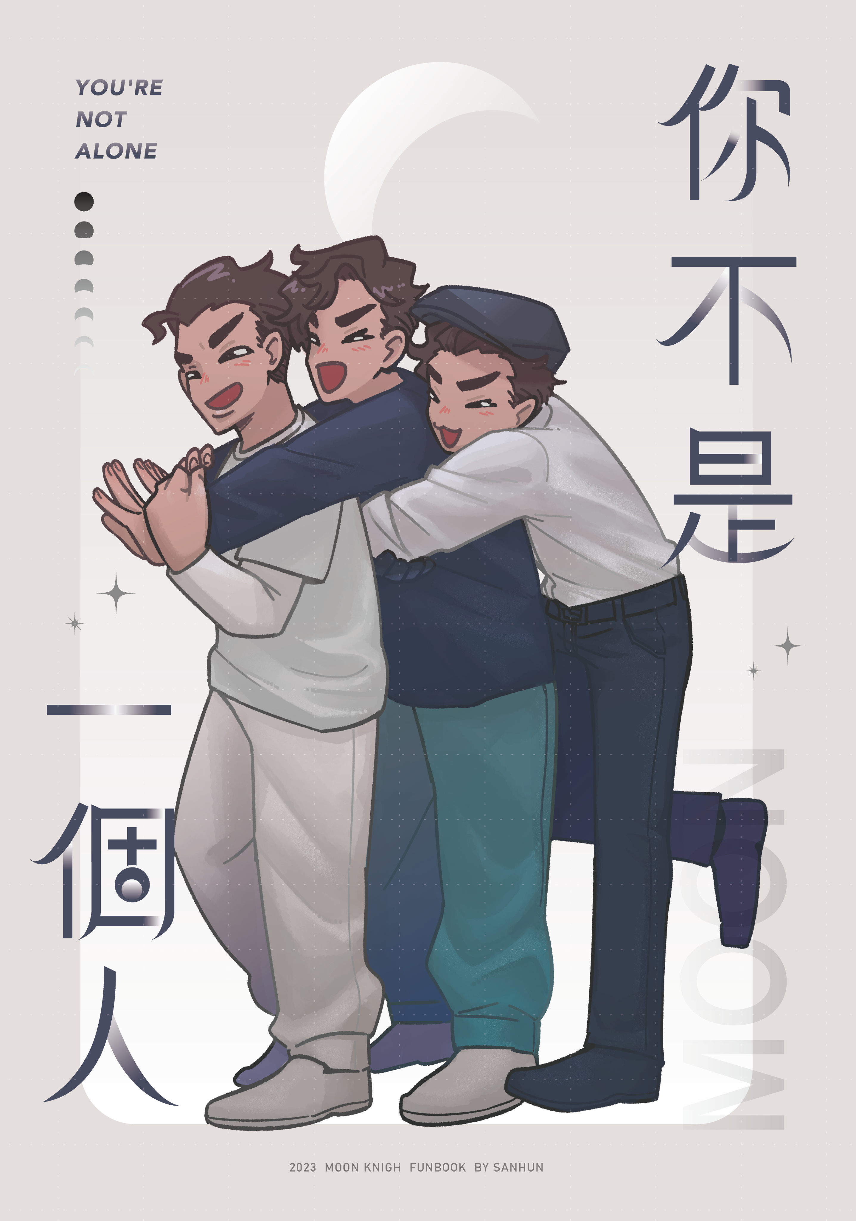 你不是一個人