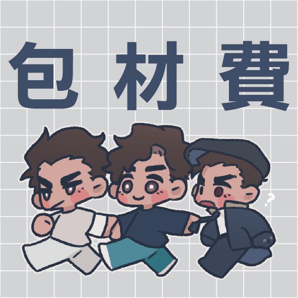 包材費