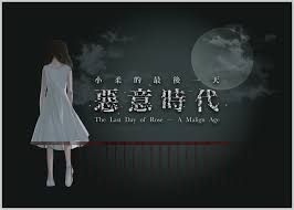 小柔的最後一天-惡意時代