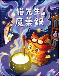 貓先生的魔藥鍋