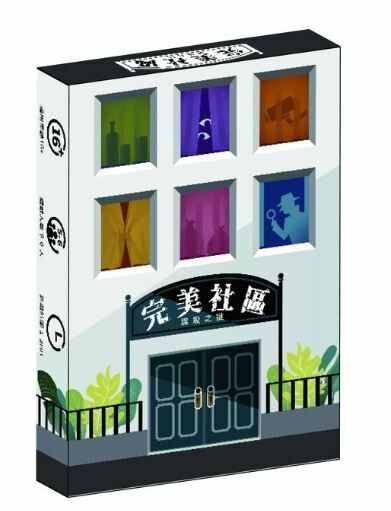 完美社區
