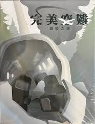 完美空難