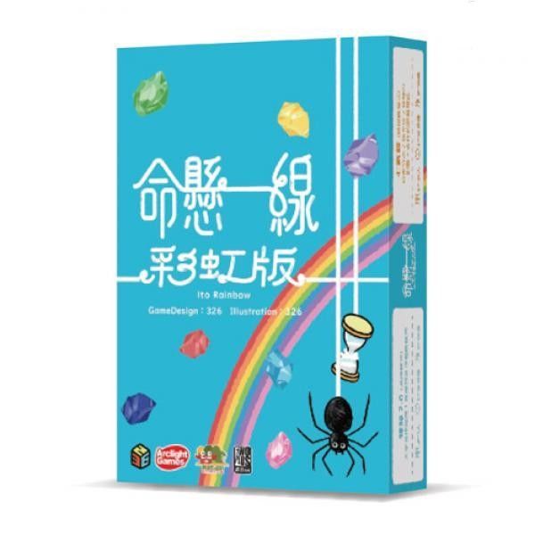 命懸一線 彩虹版
