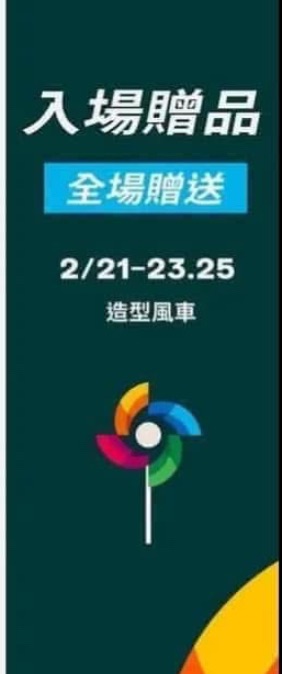 11. 進場紀念風車