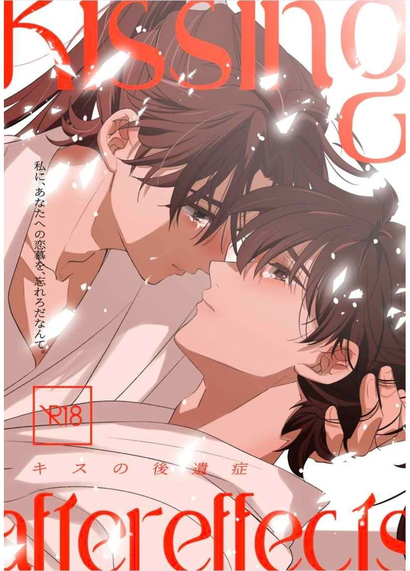 キスの後遺症