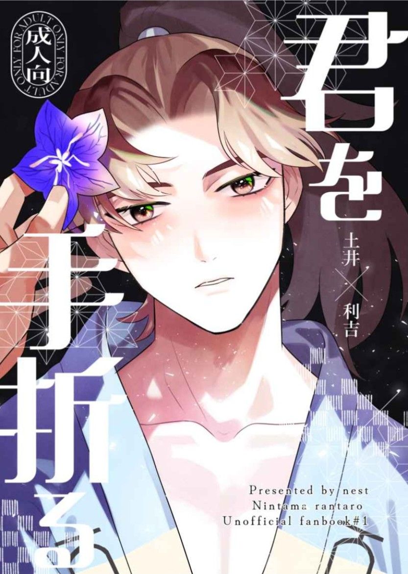 君を手折る