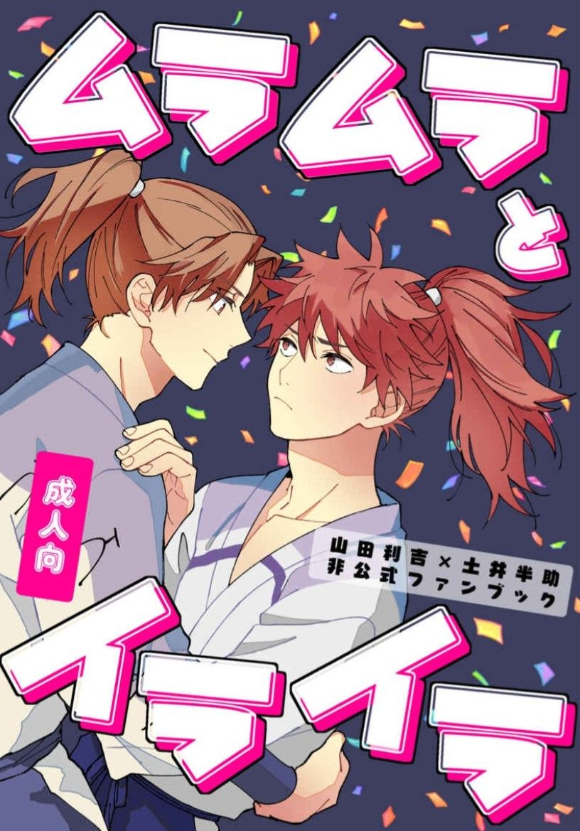 ムラムラとイライラ