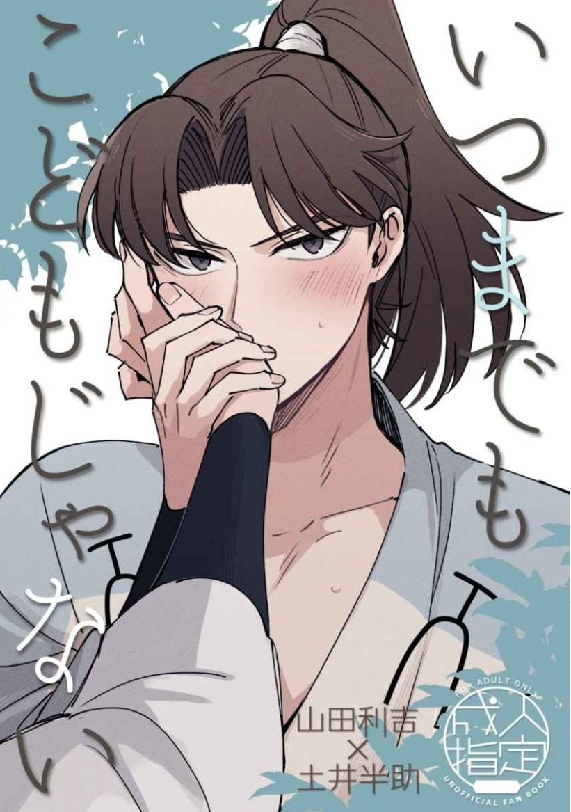 いつまでもこどもじゃない