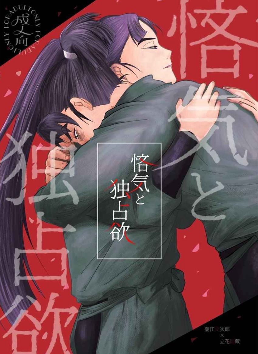 悋気と独占欲