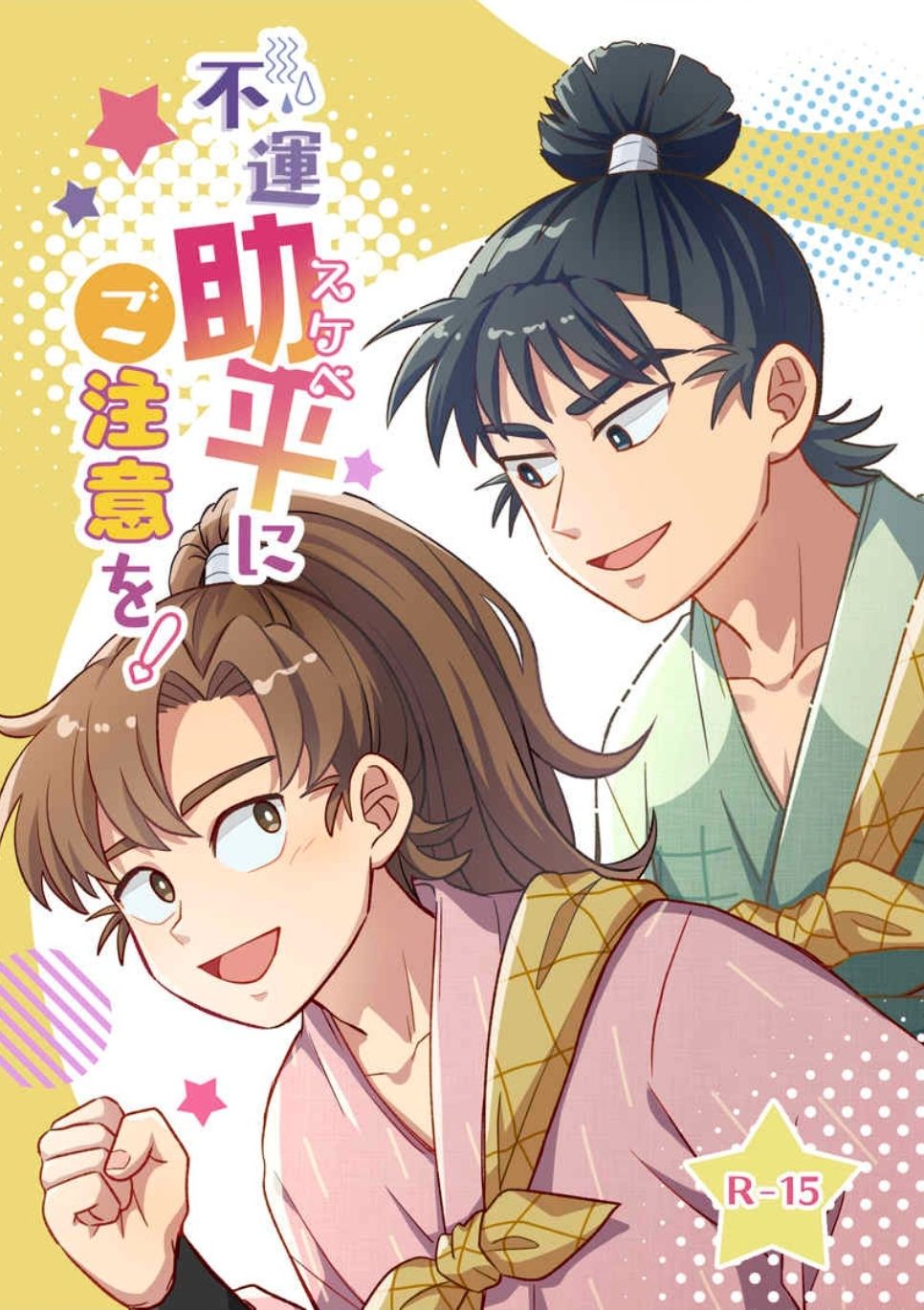 不運助平にご注意を！